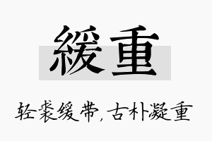 缓重名字的寓意及含义