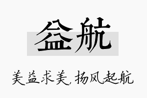 益航名字的寓意及含义