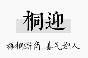 桐迎名字的寓意及含义