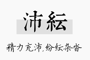 沛纭名字的寓意及含义