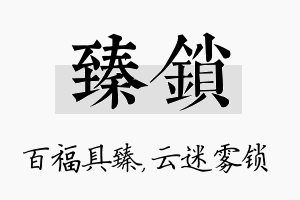 臻锁名字的寓意及含义