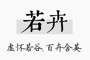 若卉名字的寓意及含义