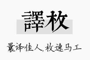 译枚名字的寓意及含义