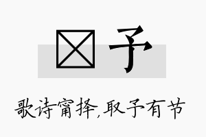 甯予名字的寓意及含义