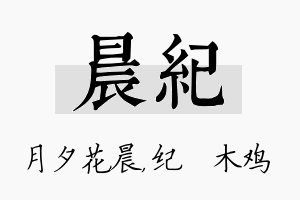 晨纪名字的寓意及含义