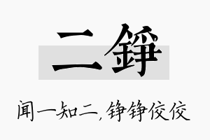 二铮名字的寓意及含义