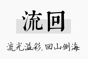 流回名字的寓意及含义