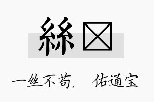 丝禛名字的寓意及含义