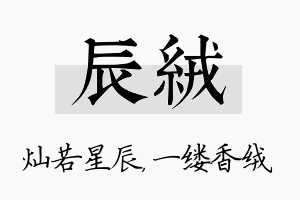 辰绒名字的寓意及含义