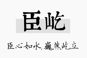 臣屹名字的寓意及含义