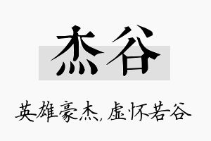 杰谷名字的寓意及含义