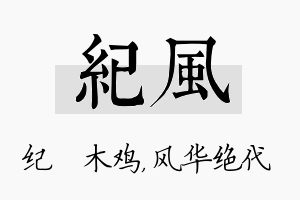 纪风名字的寓意及含义