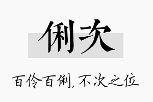 俐次名字的寓意及含义