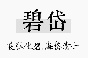 碧岱名字的寓意及含义