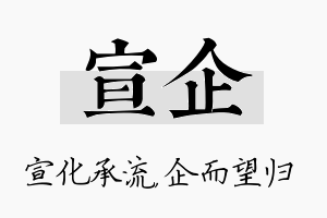 宣企名字的寓意及含义