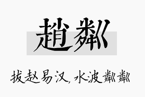 赵粼名字的寓意及含义