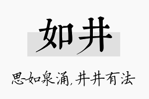 如井名字的寓意及含义