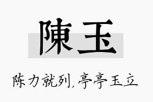 陈玉名字的寓意及含义