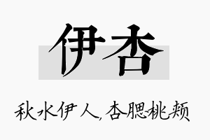 伊杏名字的寓意及含义