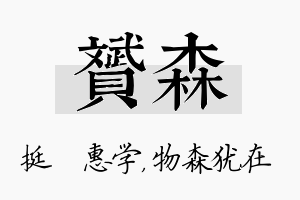 赟森名字的寓意及含义