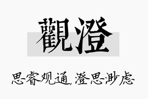 观澄名字的寓意及含义