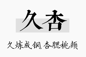 久杏名字的寓意及含义