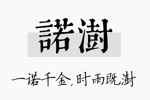 诺澍名字的寓意及含义