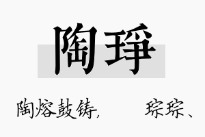 陶琤名字的寓意及含义