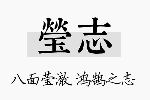 莹志名字的寓意及含义