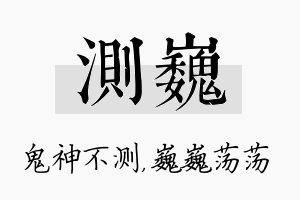 测巍名字的寓意及含义