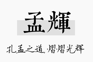 孟辉名字的寓意及含义