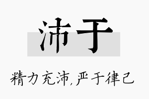 沛于名字的寓意及含义