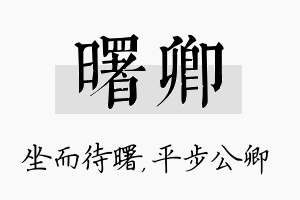 曙卿名字的寓意及含义