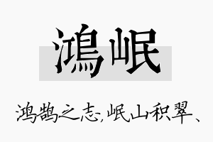 鸿岷名字的寓意及含义