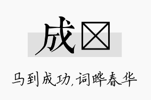 成晔名字的寓意及含义