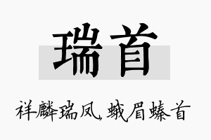 瑞首名字的寓意及含义