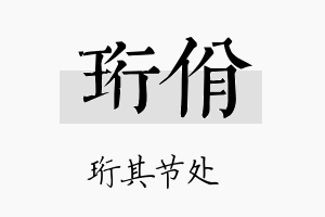 珩佾名字的寓意及含义