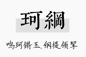 珂纲名字的寓意及含义