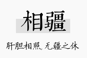 相疆名字的寓意及含义