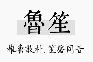 鲁笙名字的寓意及含义