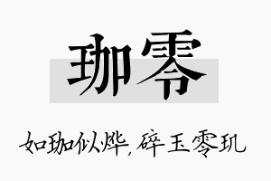 珈零名字的寓意及含义