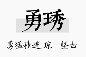 勇琇名字的寓意及含义