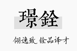 璟铨名字的寓意及含义