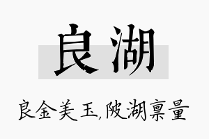 良湖名字的寓意及含义