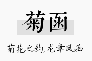 菊函名字的寓意及含义