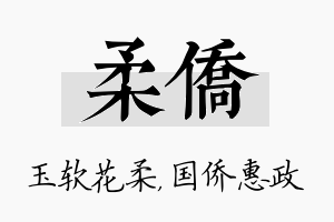 柔侨名字的寓意及含义