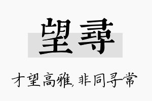 望寻名字的寓意及含义