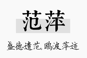 范萍名字的寓意及含义