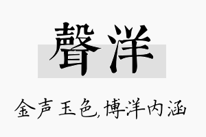 声洋名字的寓意及含义