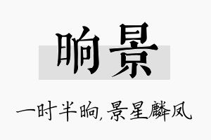 晌景名字的寓意及含义